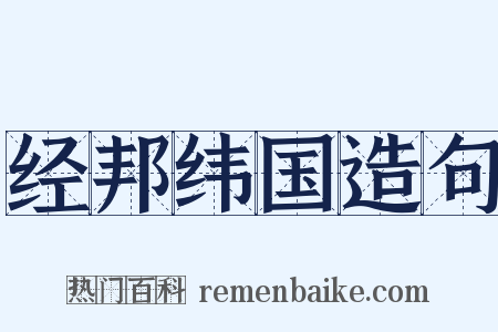 经邦纬国造句是什么意思的图片